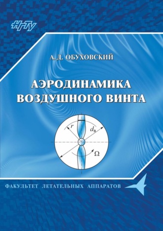 . Аэродинамика воздушного винта