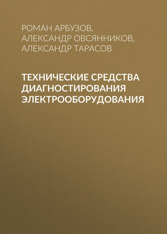 . Технические средства диагностирования электрооборудования