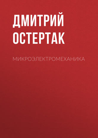 . Микроэлектромеханика
