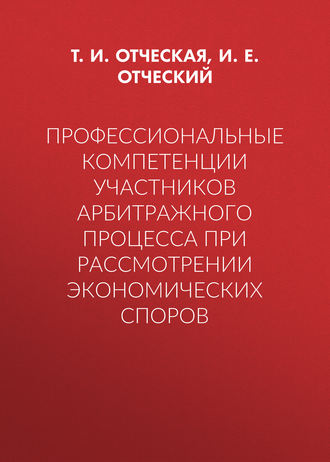 . Профессиональные компетенции участников арбитражного процесса при рассмотрении экономических споров