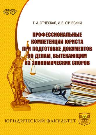 . Профессиональные компетенции юриста при подготовке документов по делам, вытекающим из экономических споров