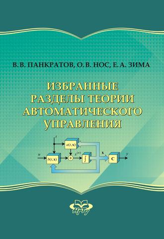 . Избранные разделы теории автоматического управления
