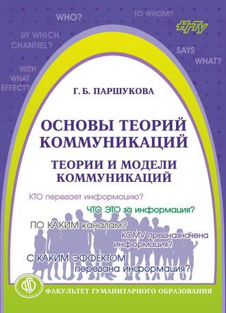 . Основы теорий коммуникаций. Теории и модели коммуникаций