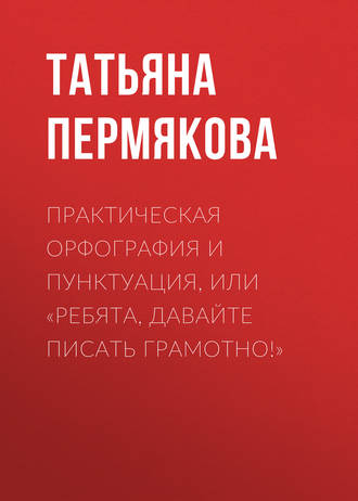 . Практическая орфография и пунктуация, или «Ребята, давайте писать грамотно!»