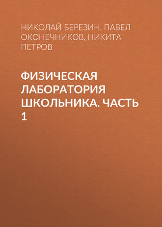 . Физическая лаборатория школьника. Часть 1