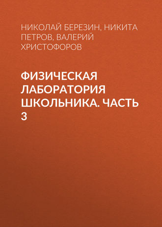 . Физическая лаборатория школьника. Часть 3