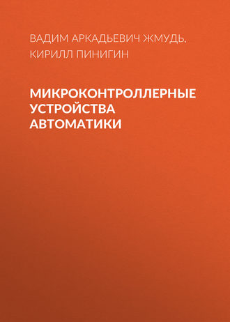 . Микроконтроллерные устройства автоматики