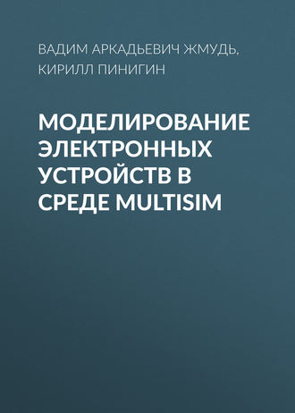 . Моделирование электронных устройств в среде MultiSim