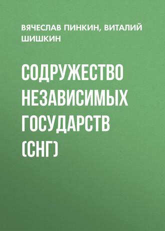 . Содружество Независимых Государств (СНГ)
