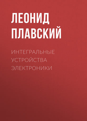 . Интегральные устройства электроники