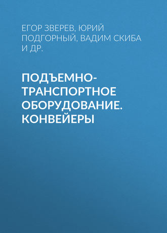 . Подъемно-транспортное оборудование.  Конвейеры