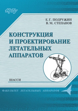 . Конструкция и проектирование летательных аппаратов. Шасси