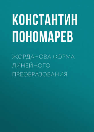 . Жорданова форма линейного преобразования