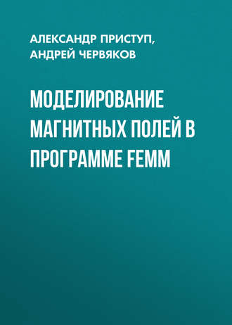 . Моделирование магнитных полей в программе FEMM