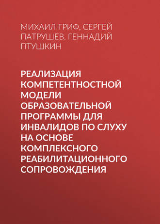 . Реализация компетентностной модели образовательной программы для инвалидов по слуху на основе комплексного реабилитационного сопровождения