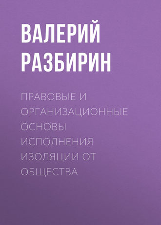 . Правовые и организационные основы исполнения изоляции от общества