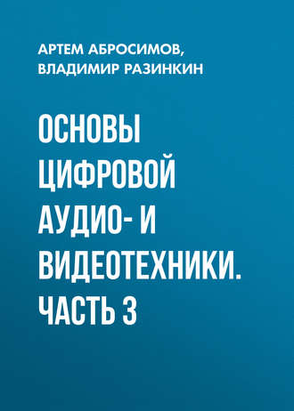 . Основы цифровой аудио- и видеотехники. Часть 3