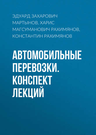 . Автомобильные перевозки. Конспект лекций