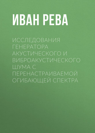 . Исследования генератора акустического и виброакустического шума с перенастраиваемой огибающей спектра