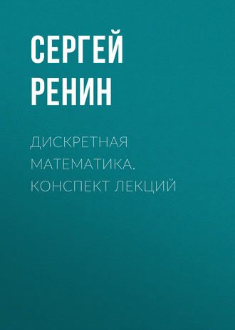 . Дискретная математика. Конспект лекций