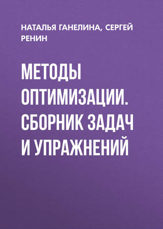 . Методы оптимизации. Сборник задач и упражнений