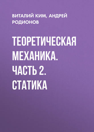 . Теоретическая механика. Часть 2. Статика