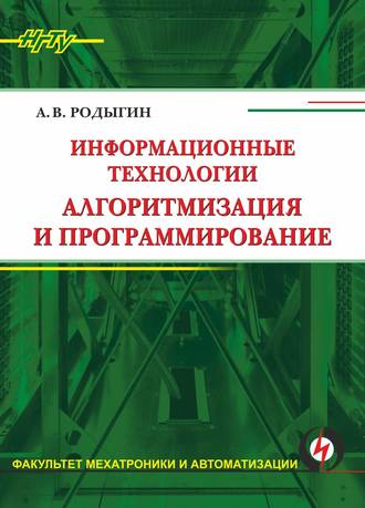 . Информационные технологии. Алгоритмизация и программирование