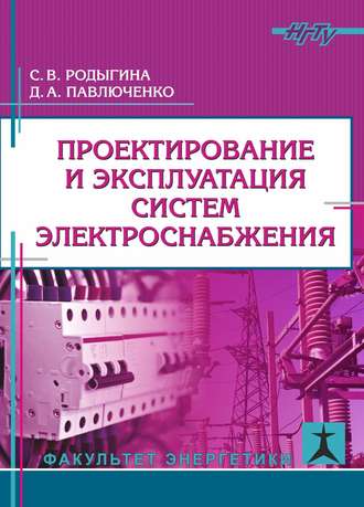 . Проектирование и эксплуатация систем электроснабжения