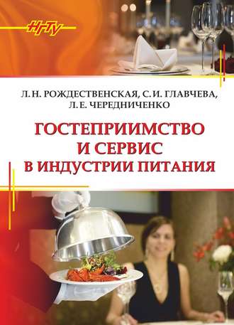 . Гостеприимство и сервис в индустрии питания