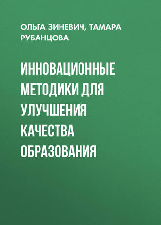 . Инновационные методики для улучшения качества образования