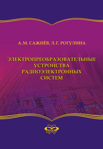 . Электропреобразовательные устройства радиоэлектронных систем