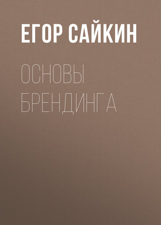 . Основы брендинга