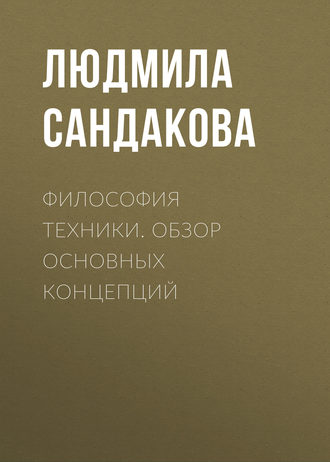 . Философия техники. Обзор основных концепций