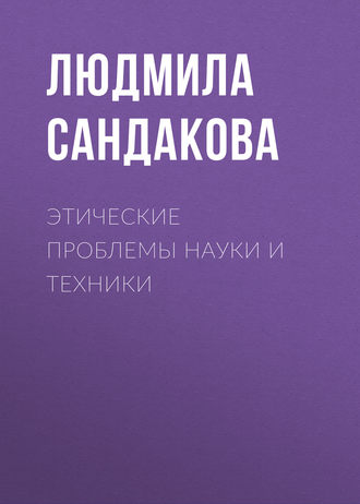 . Этические проблемы науки и техники