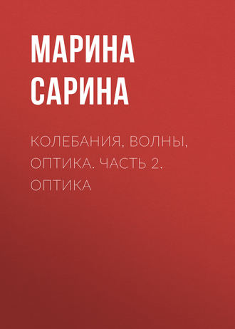 . Колебания, волны, оптика. Часть 2. Оптика