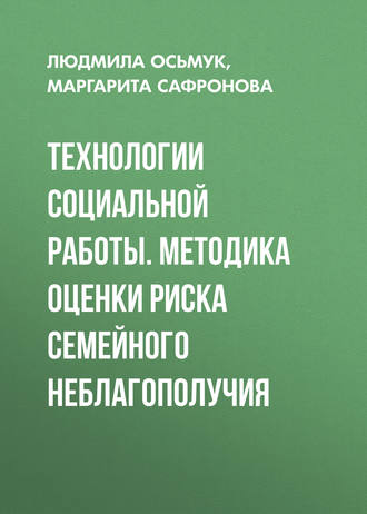 . Технологии социальной работы. Методика оценки риска семейного неблагополучия