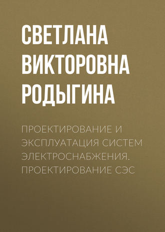 . Проектирование и эксплуатация систем электроснабжения. Проектирование СЭС