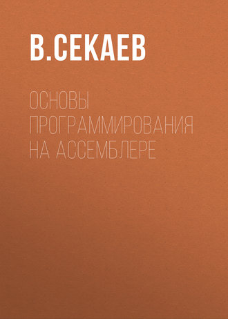 . Основы программирования на Ассемблере