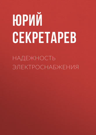 . Надежность электроснабжения