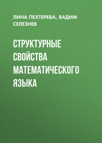 . Структурные свойства математического языка