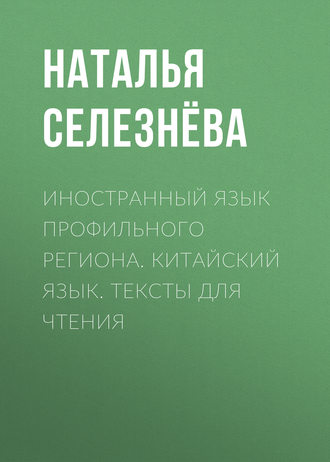 . Иностранный язык профильного региона. Китайский язык. Тексты для чтения