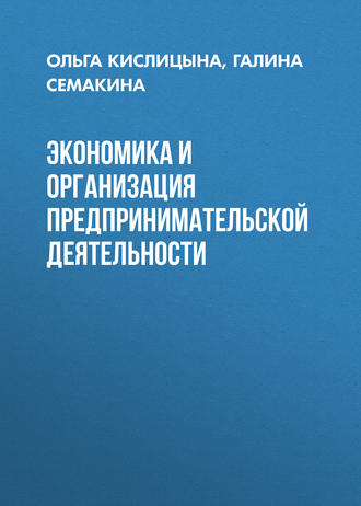 . Экономика и организация предпринимательской деятельности