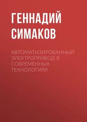 . Автоматизированный электропривод в современных технологиях