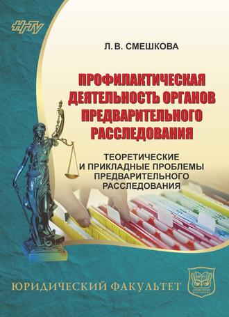 . Профилактическая деятельность органов предварительного расследования. Теоретические и прикладные проблемы предварительного расследования