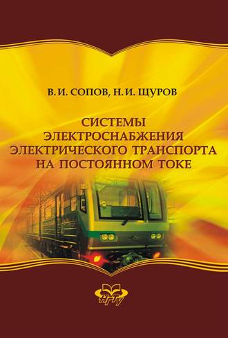 . Системы электроснабжения электрического транспорта на постоянном токе