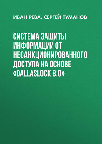 . Система защиты информации от несанкционированного доступа на основе «DallasLock 8.0»