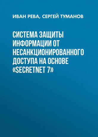 . Система защиты информации от несанкционированного доступа на основе «SecretNet 7»