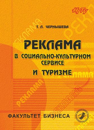 . Реклама в социально-культурном сервисе и туризме