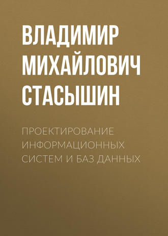 . Проектирование информационных систем и баз данных
