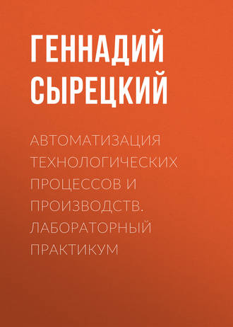 . Автоматизация технологических процессов и производств. Лабораторный практикум